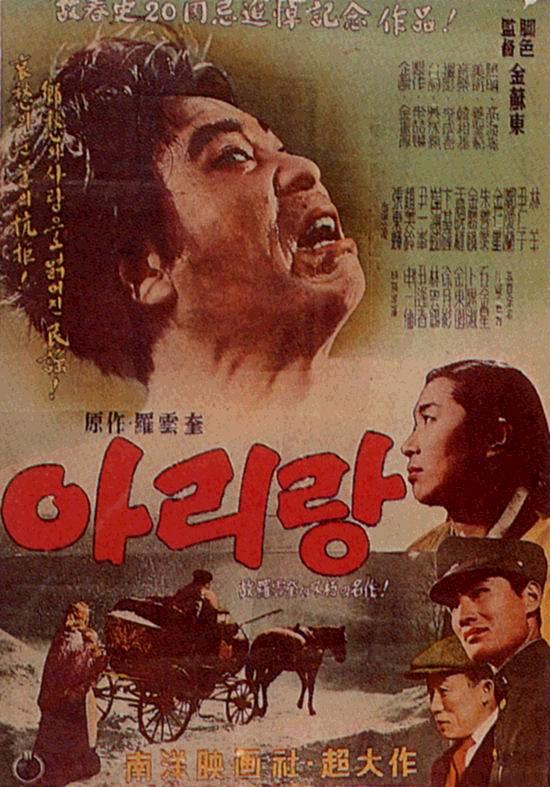 Arirang 1957 poster.jpg · 출처: <a href="https://commons.wikimedia.org/wiki/File:Arirang_1957_poster.jpg">위키미디어 커먼즈</a> (퍼블릭 도메인)